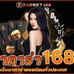 เว็บบาคาร่า168